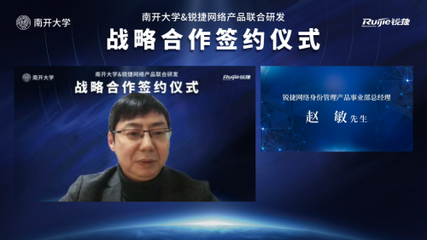 開放創想 聚力未來 南開大學與銳捷網絡攜手共建身份中臺，賦能高校數字化轉型新篇章